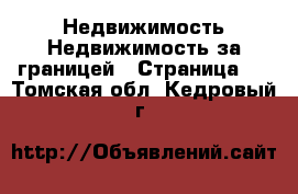 Недвижимость Недвижимость за границей - Страница 5 . Томская обл.,Кедровый г.